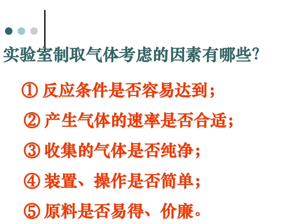 二氧化碳制取的研究课件_第3页