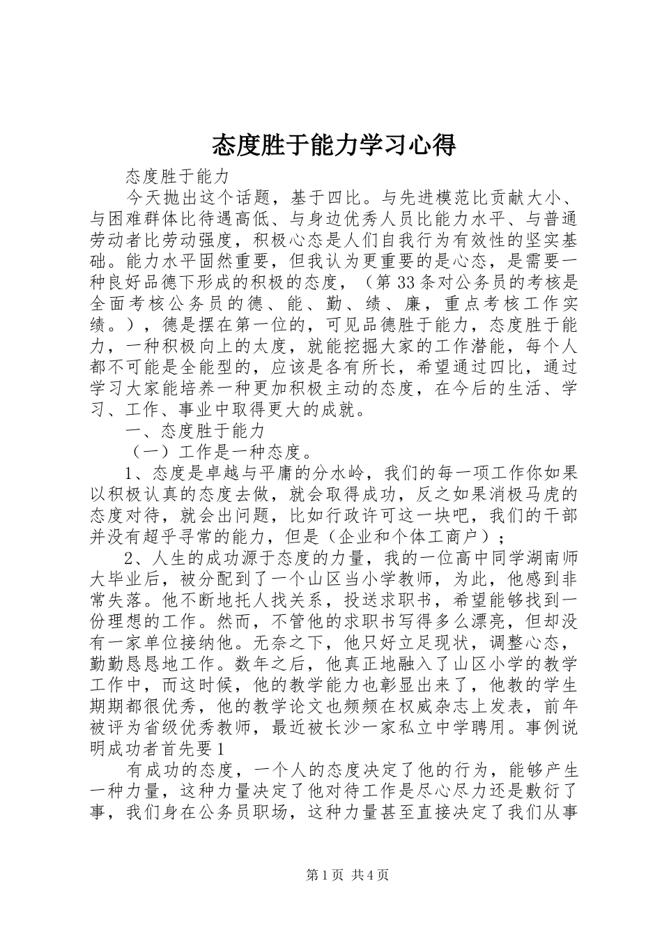 态度胜于能力学习心得_第1页