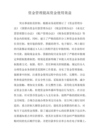 资金管理提高资金使用效益