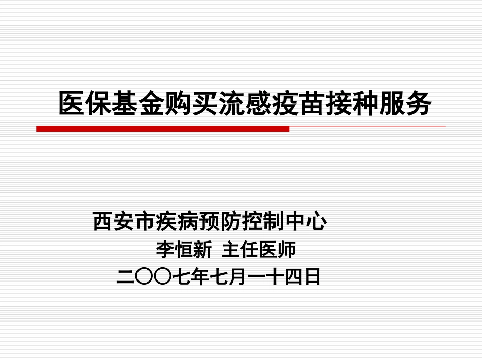 西安市医保基金为参保人员接种流感疫苗_第1页