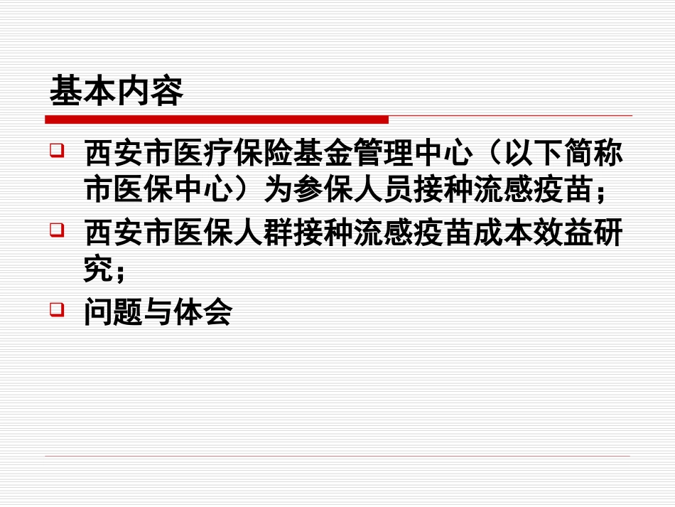 西安市医保基金为参保人员接种流感疫苗_第2页