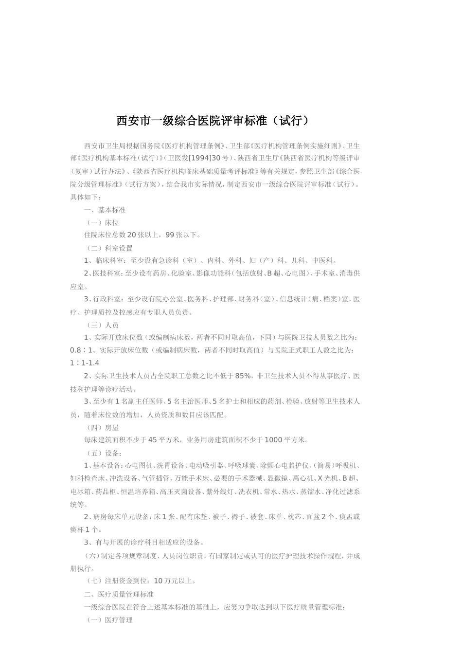 西安市一级综合医院评审标准_第1页