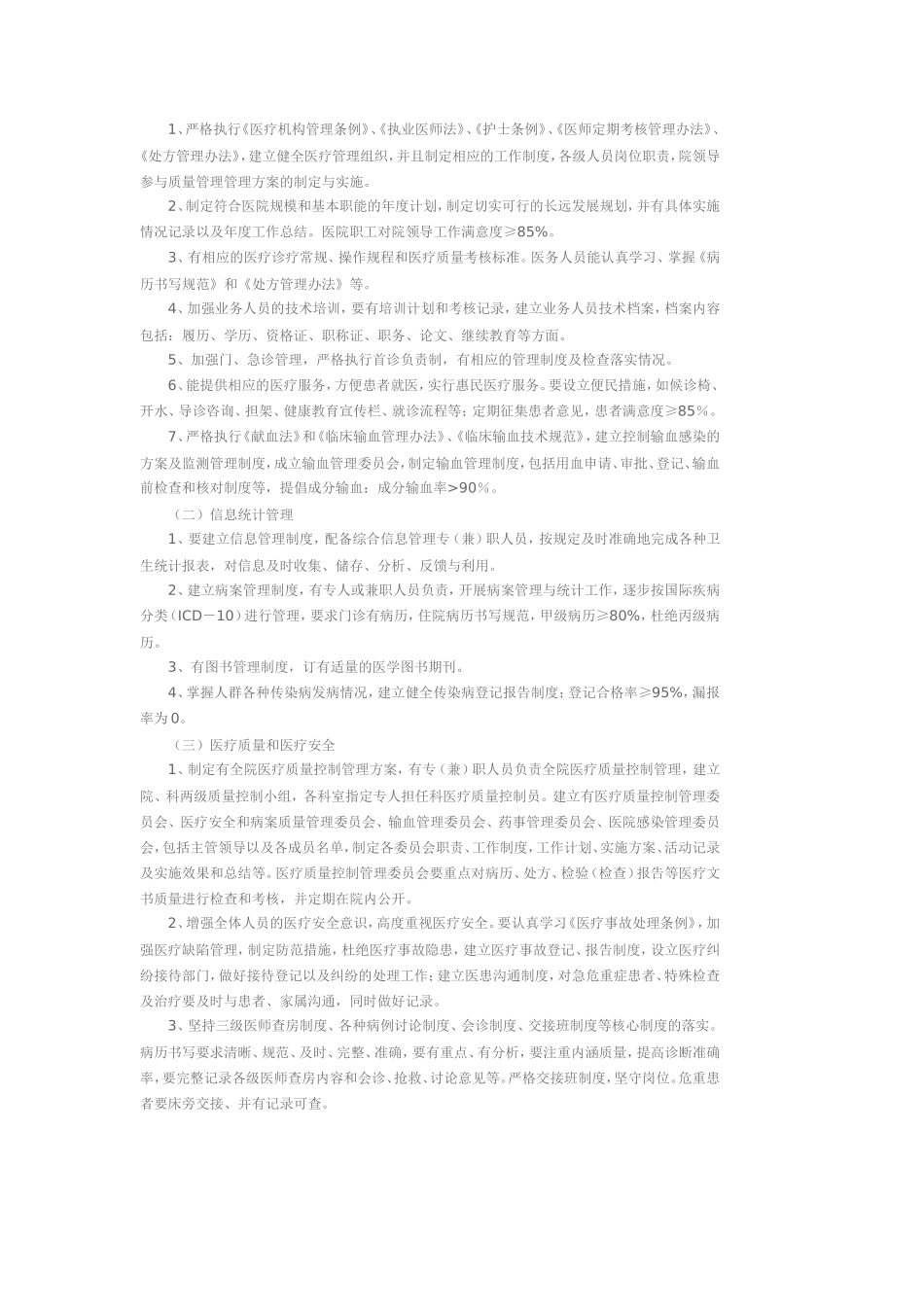 西安市一级综合医院评审标准_第2页