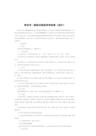 西安市一级综合医院评审标准