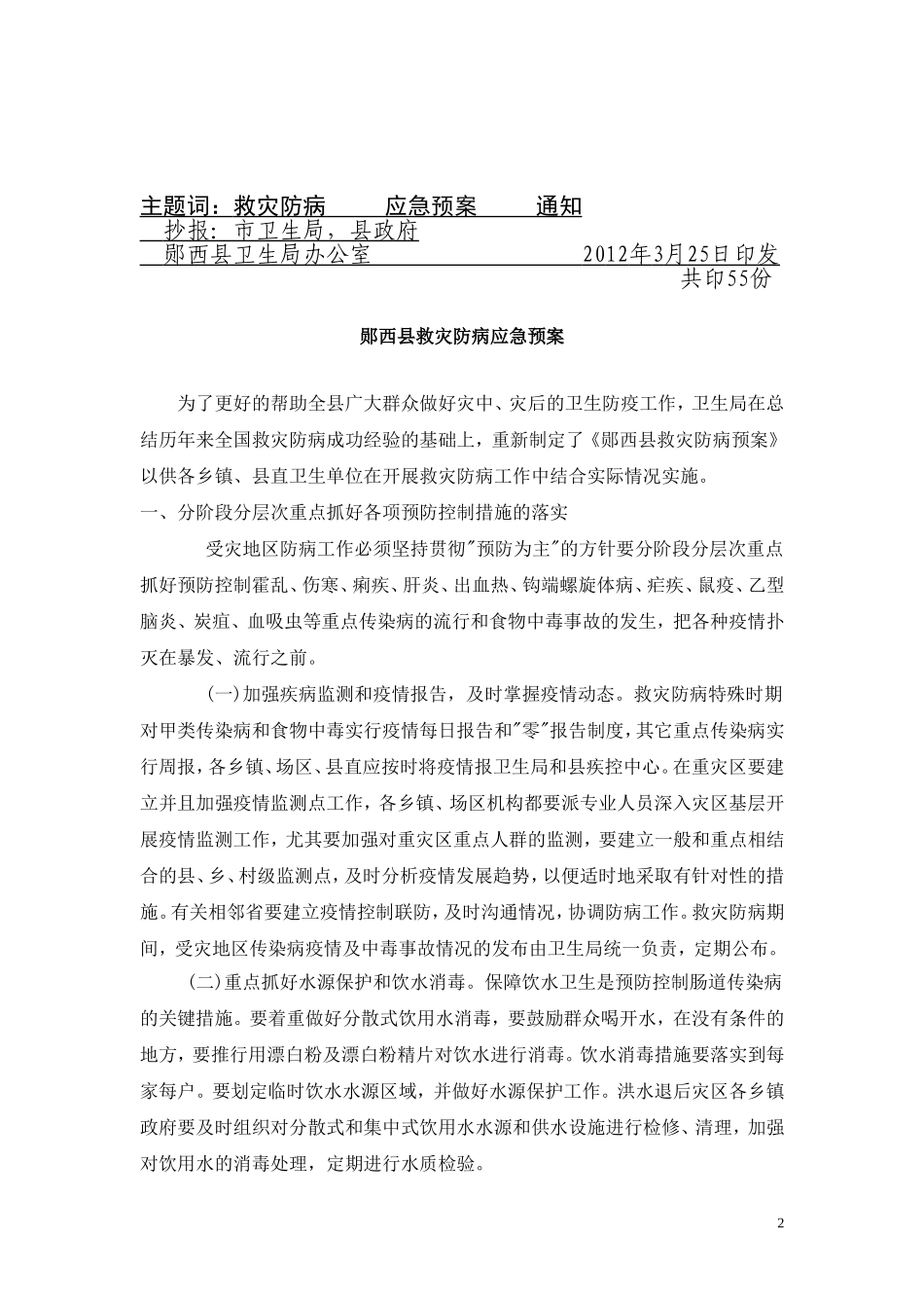 西卫(2012)--号救灾防病预案_第2页