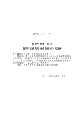 西卫(2012)--号救灾防病预案