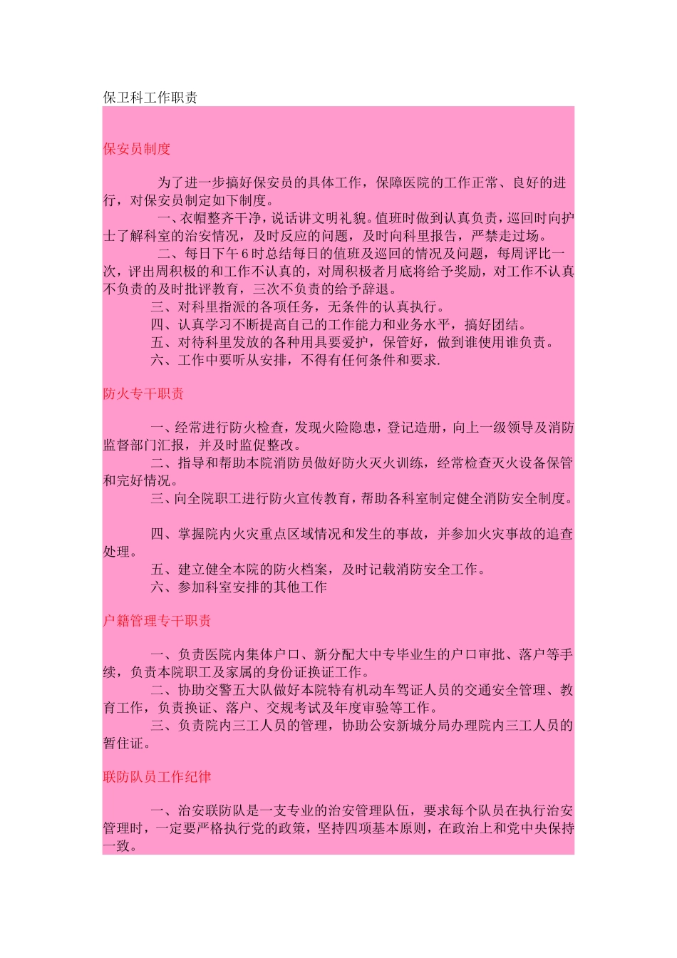 西安中心医院保卫科工作职责_第1页