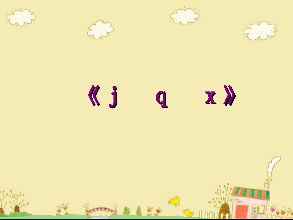 《j__q__x》教学课件_第1页