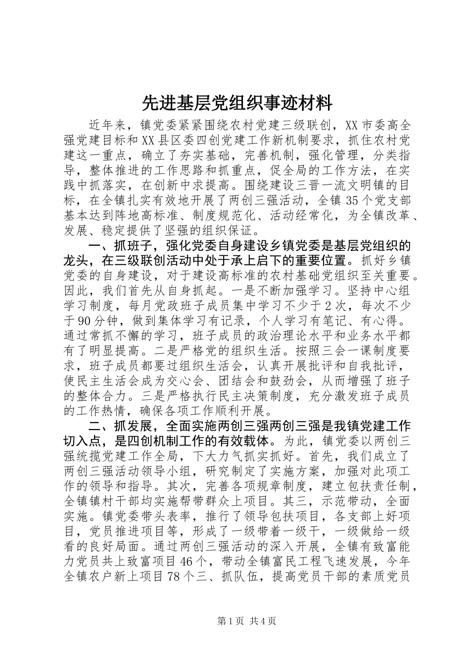 先进基层党组织事迹材料 (2)_第1页