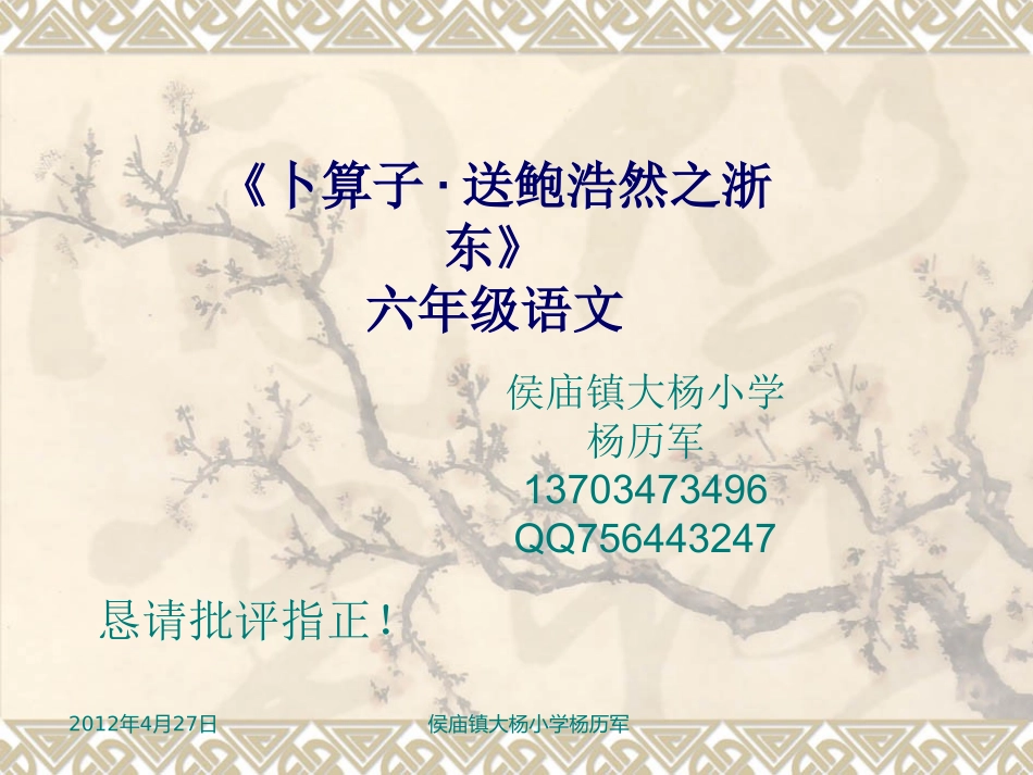 《卜算子·送鲍浩然之浙东》教学课件_第1页