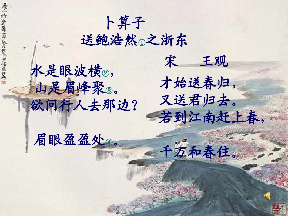 《卜算子·送鲍浩然之浙东》教学课件_第2页