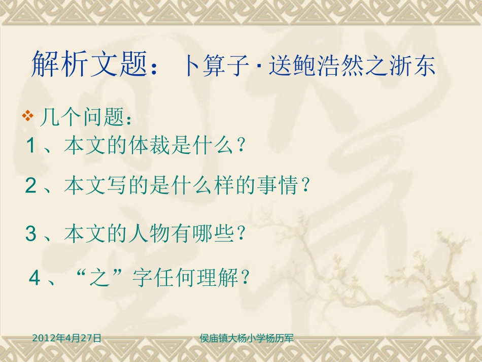 《卜算子·送鲍浩然之浙东》教学课件_第3页