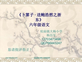 《卜算子·送鲍浩然之浙东》教学课件