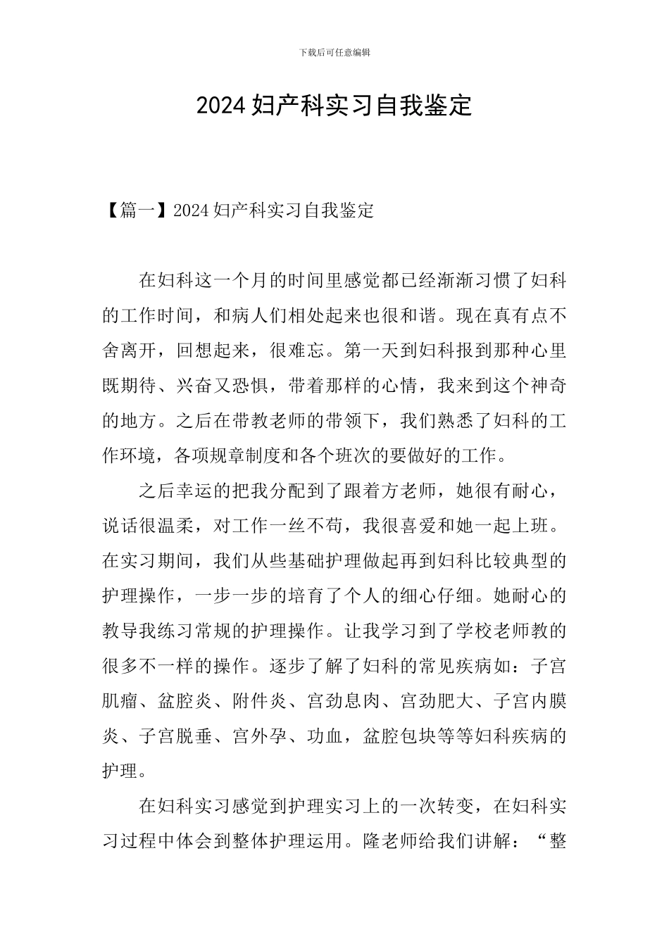 2024妇产科实习自我鉴定_第1页