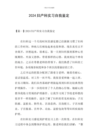 2024妇产科实习自我鉴定