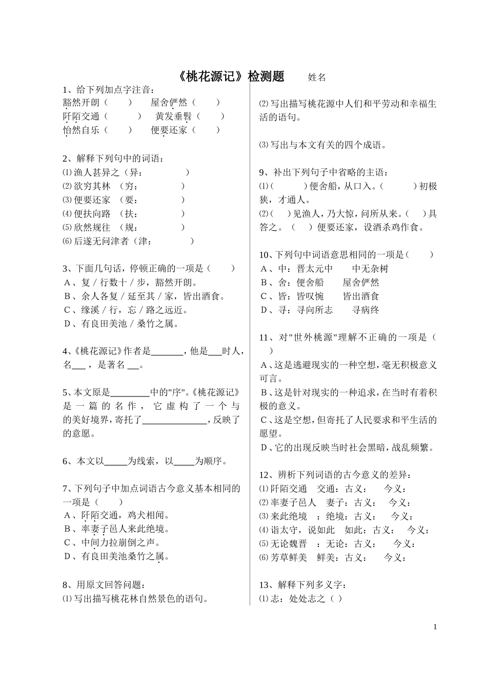 《桃花源记》课堂检测及答案_第1页