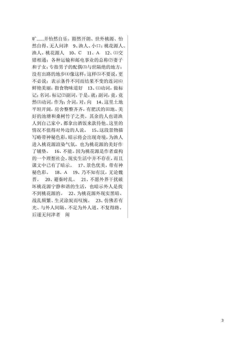 《桃花源记》课堂检测及答案_第3页