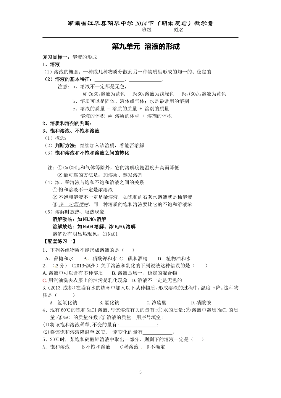 溶液复习学案_第1页