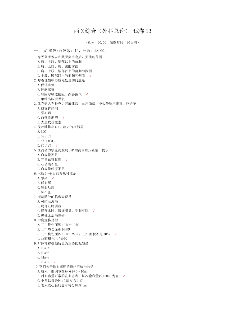 西医综合(外科总论)-试卷13_第1页