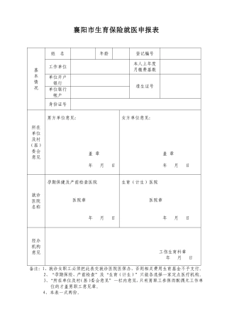 襄阳市生育保险就医申报表