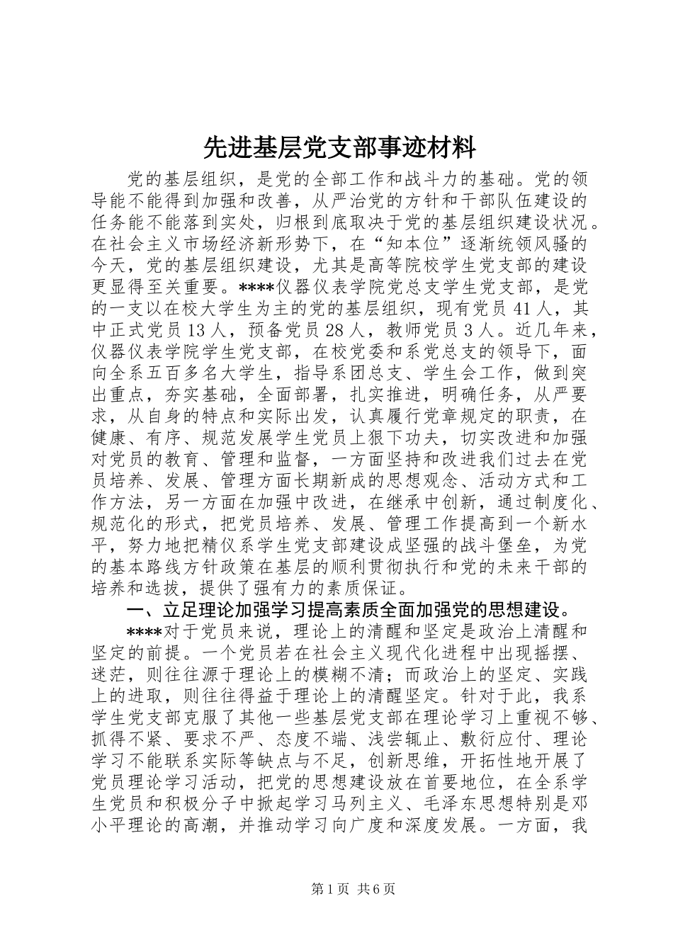 先进基层党支部事迹材料 (3)_第1页