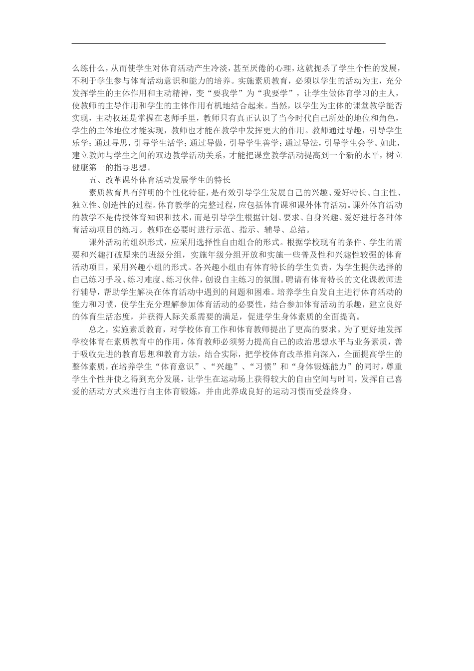 体育教学论文：浅谈中学体育教学中的素质教育_第2页