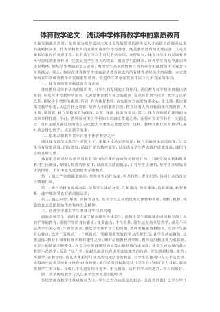 体育教学论文：浅谈中学体育教学中的素质教育