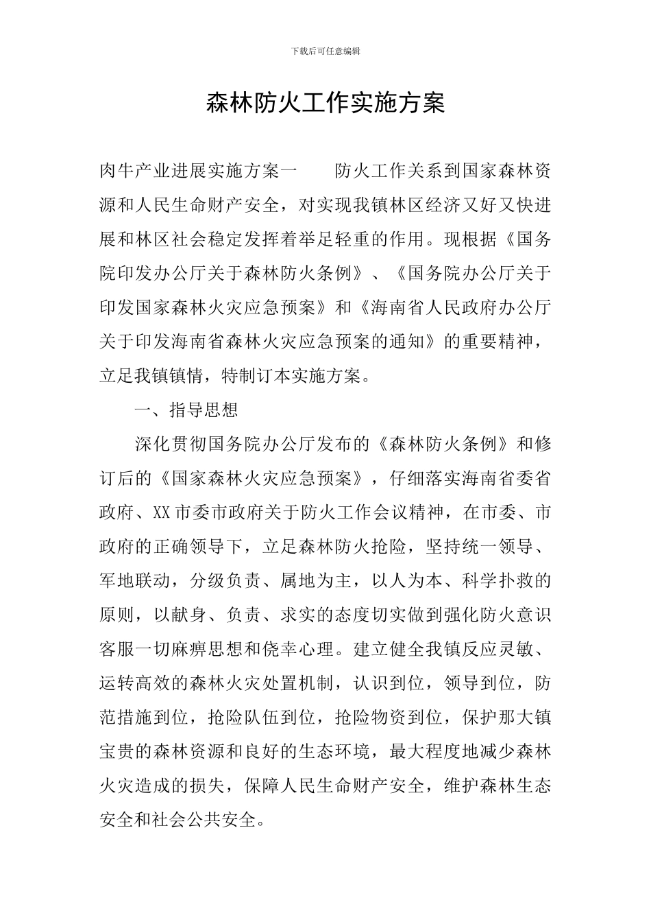 森林防火工作实施方案_第1页
