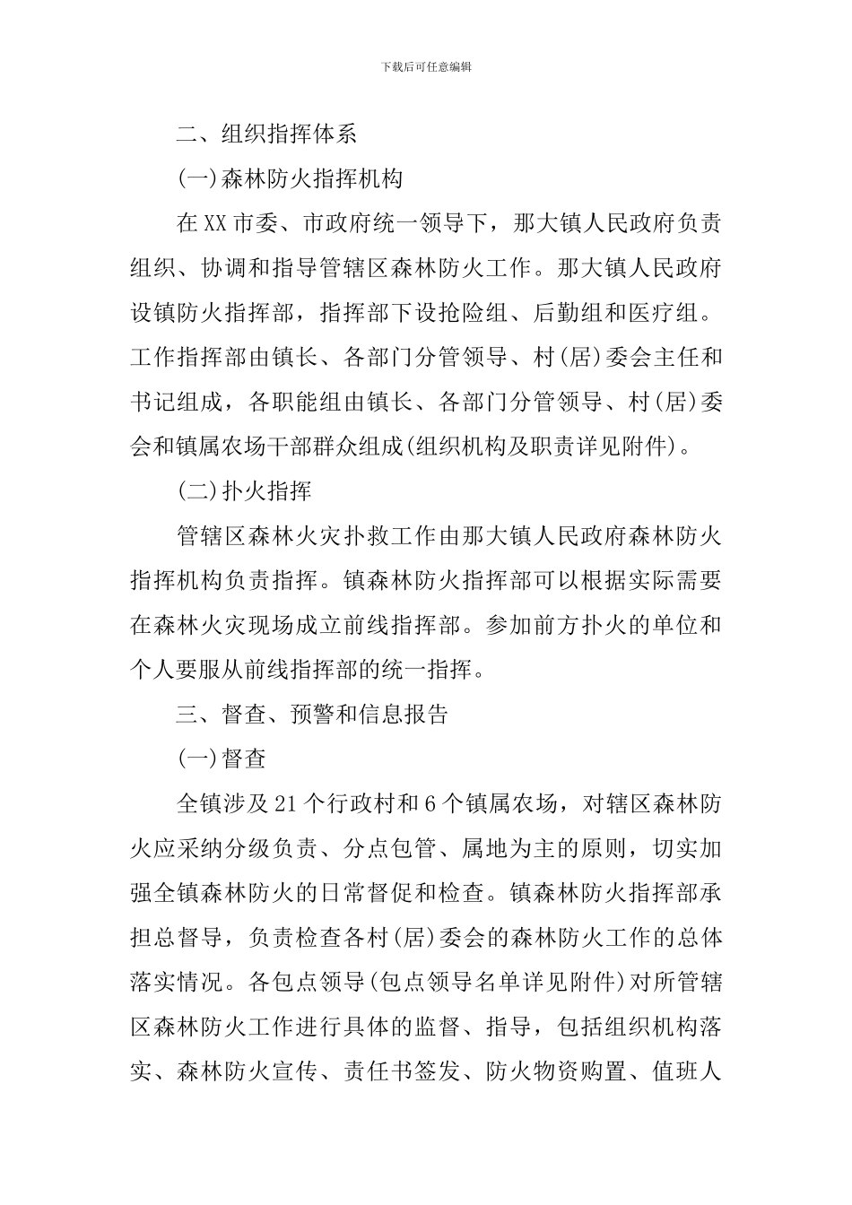 森林防火工作实施方案_第2页