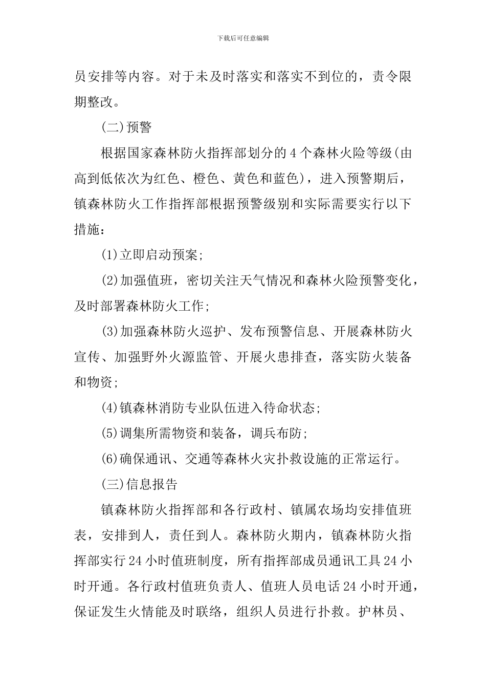 森林防火工作实施方案_第3页
