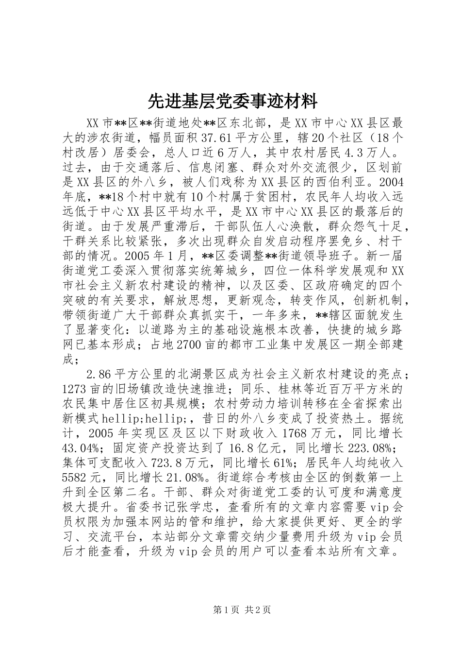 先进基层党委事迹材料_第1页