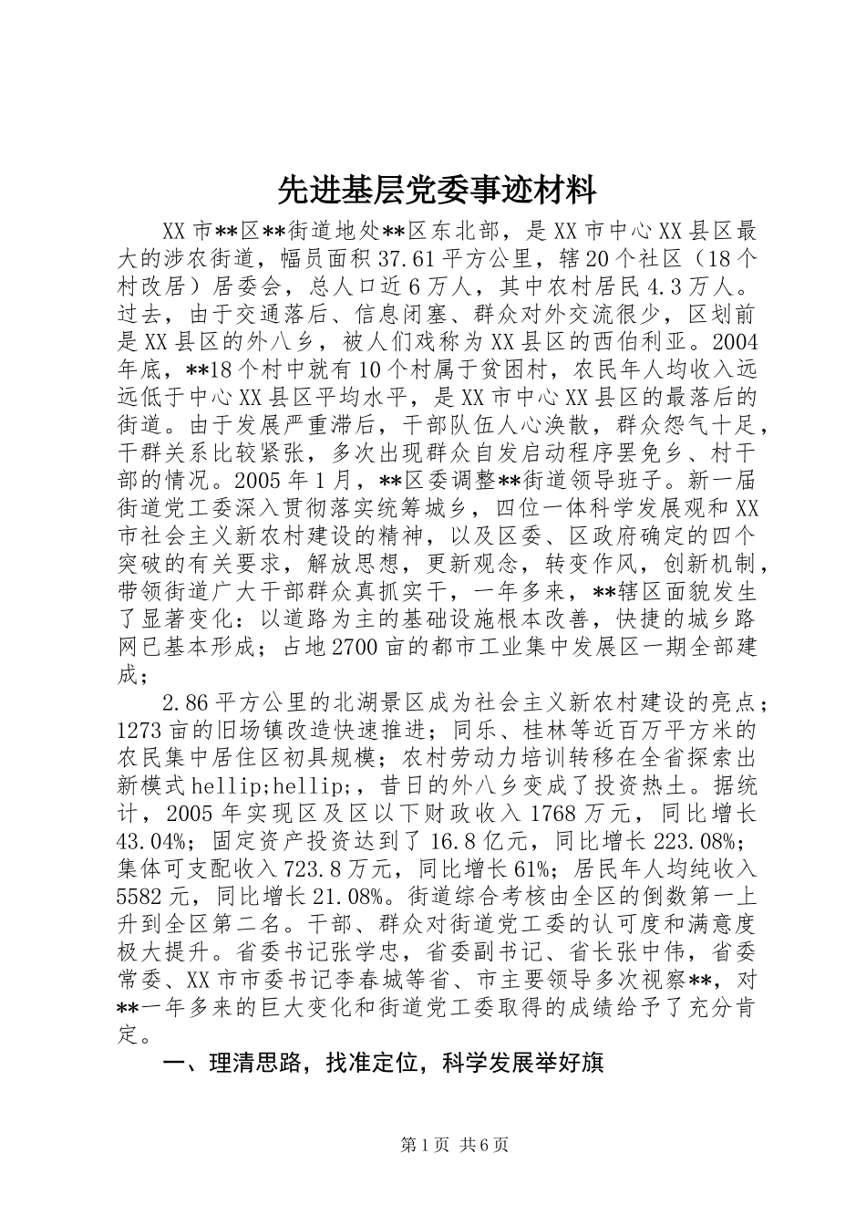 先进基层党委事迹材料 (2)_第1页