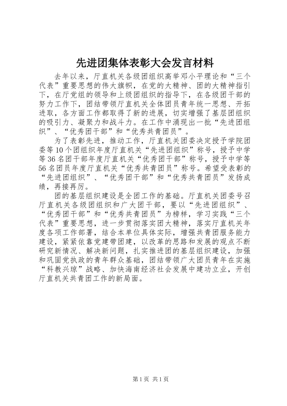 先进团集体表彰大会发言材料_第1页
