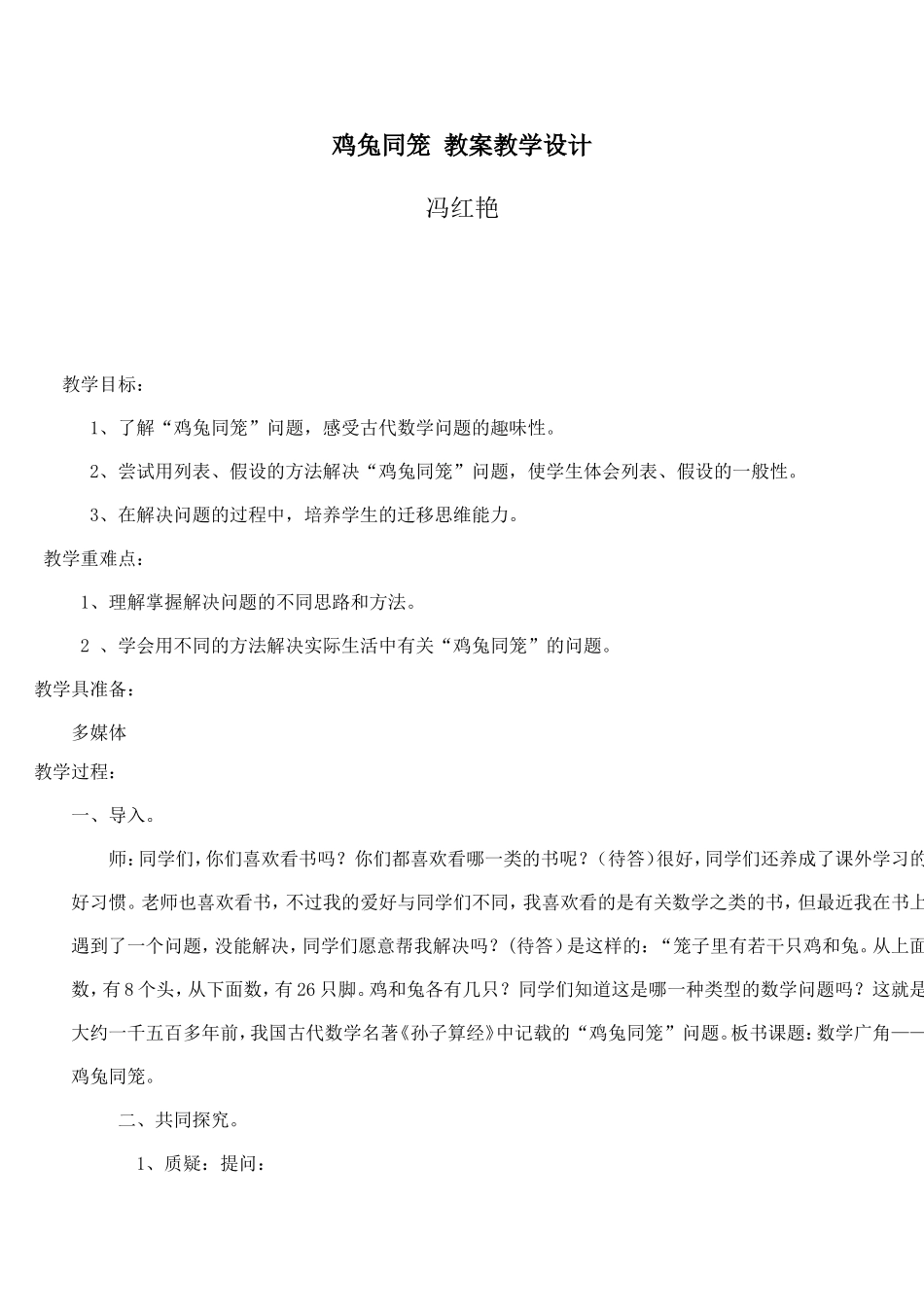 鸡兔同笼教案教学设计_第1页