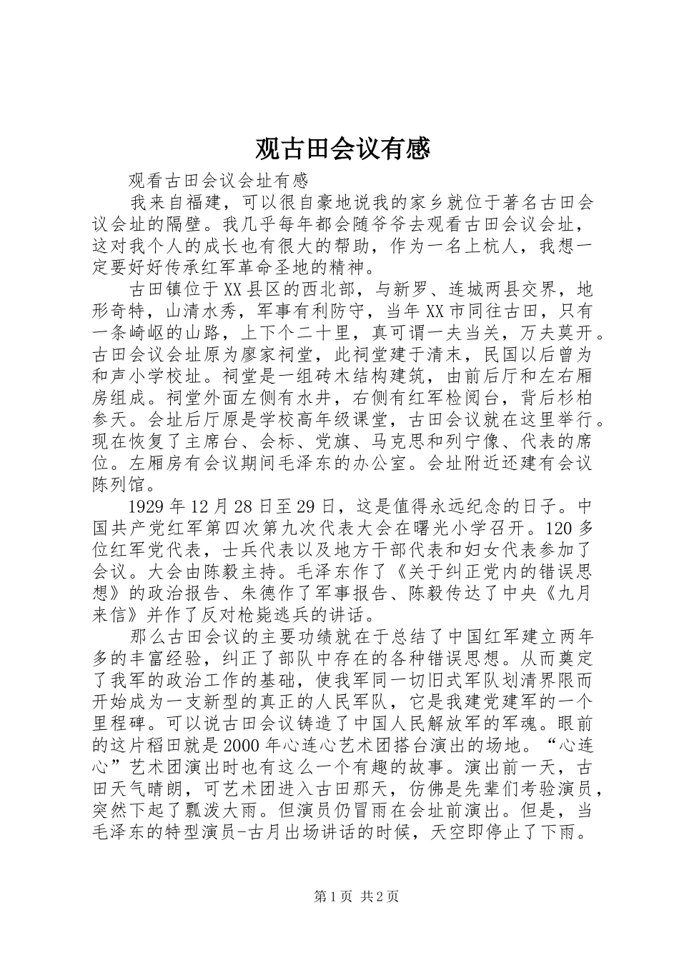 观古田会议有感_第1页