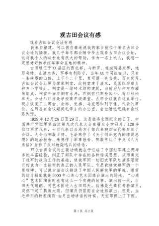 观古田会议有感