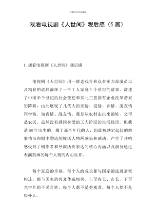 观看电视剧《人世间》观后感