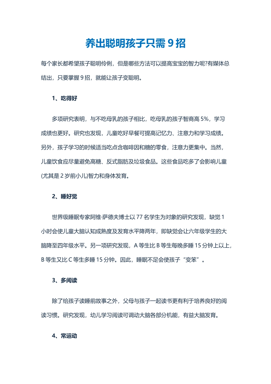 养出聪明孩子只需9招_第1页