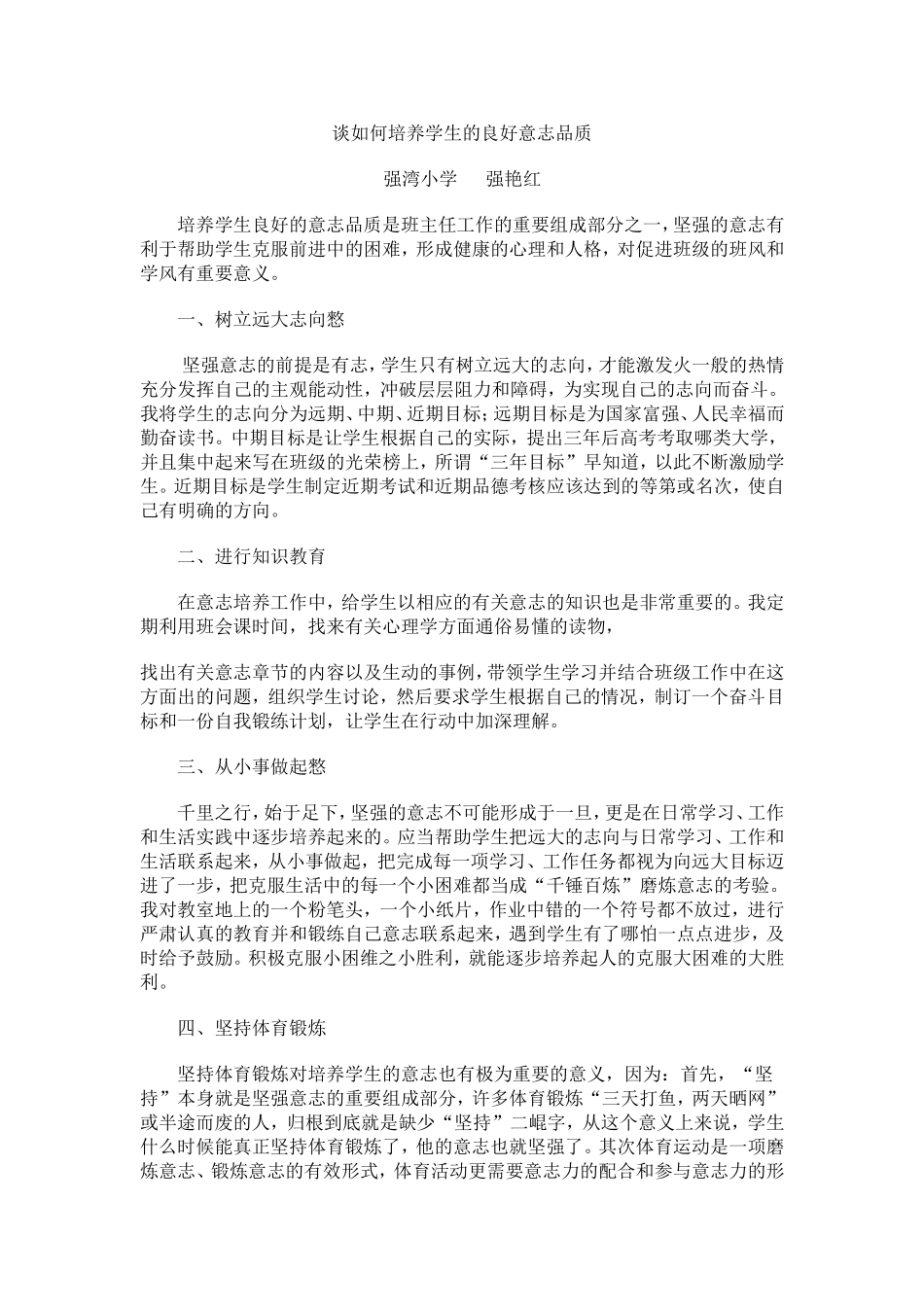 如何培养学生的意志品质_第1页