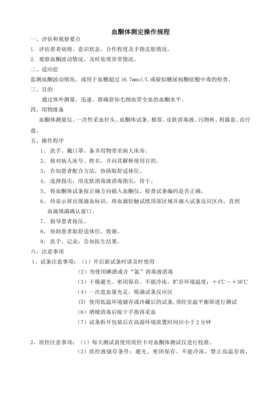 血酮体测定操作规程-Word-文档_第1页