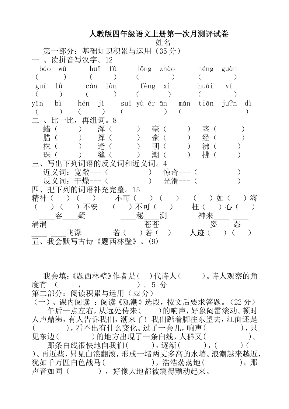 人教版四年级语文上册第一次月测评试卷_第1页