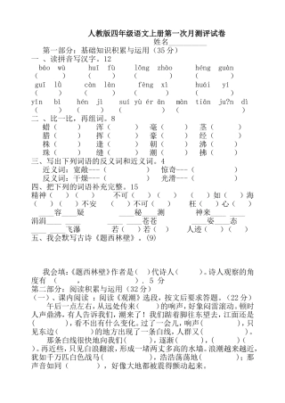 人教版四年级语文上册第一次月测评试卷
