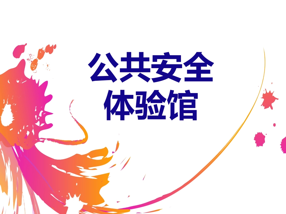 公共安全体验馆_第1页