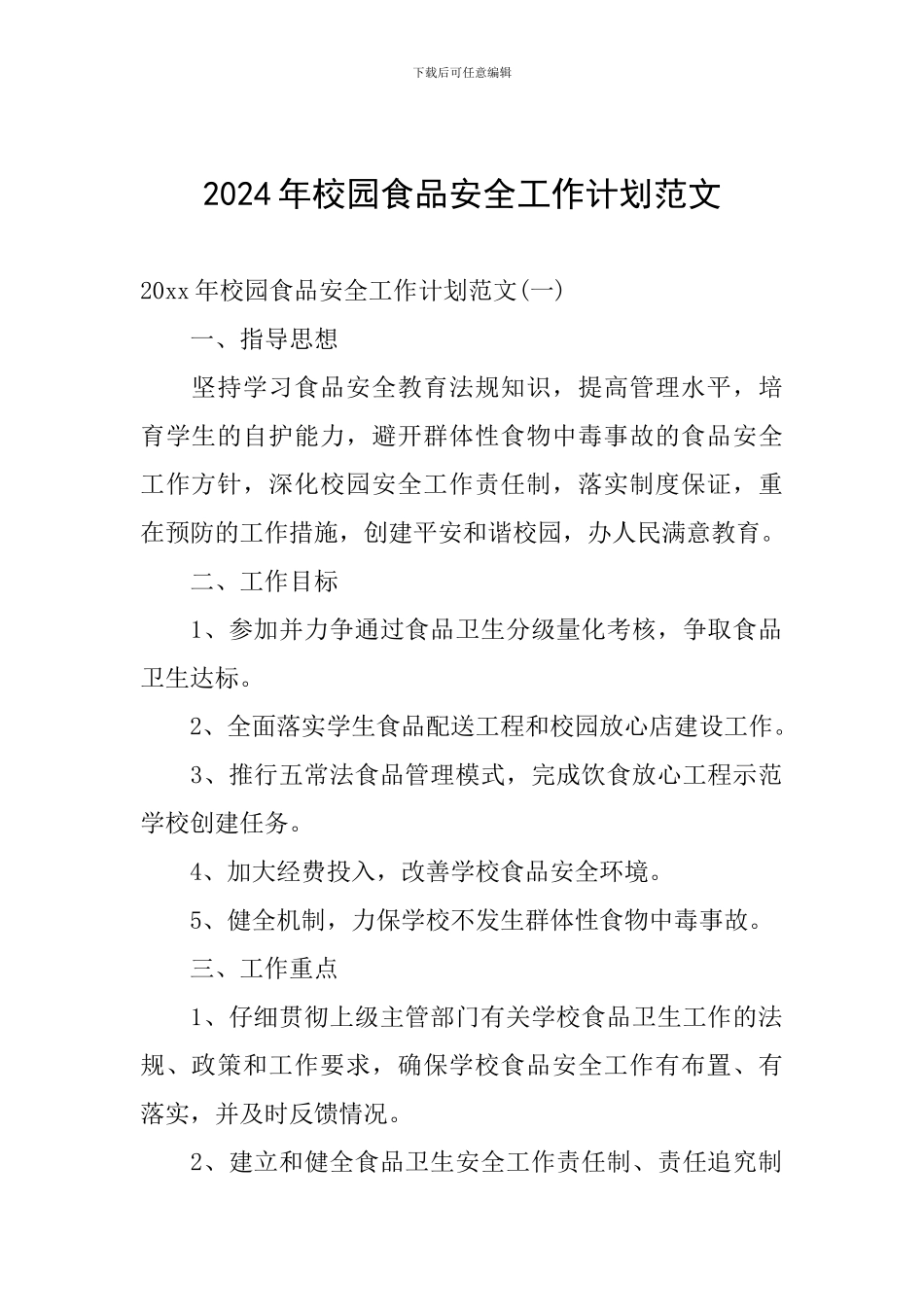 2024年校园食品安全工作计划范文_第1页