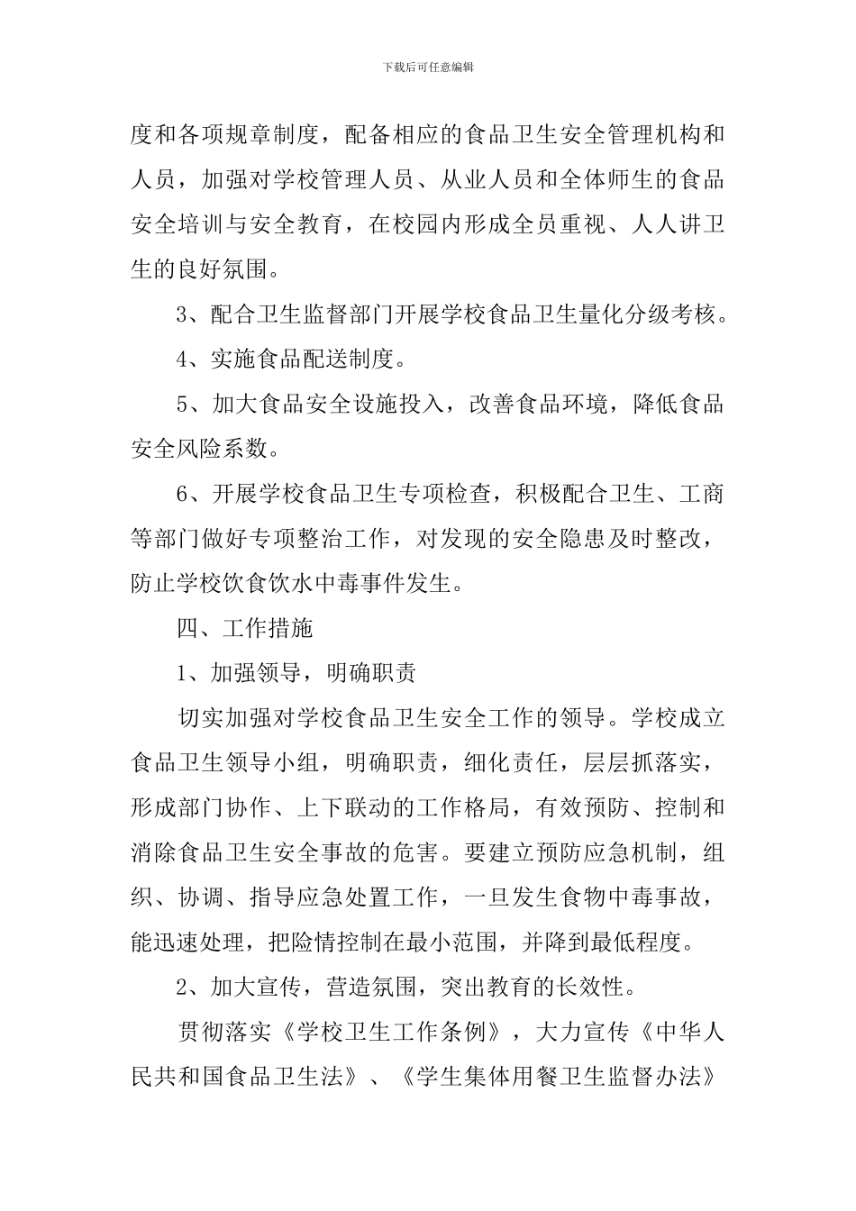 2024年校园食品安全工作计划范文_第2页