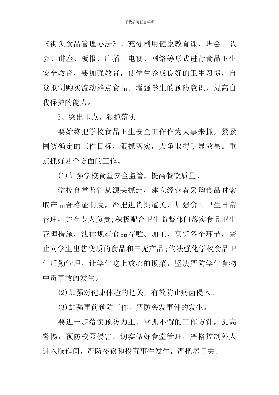 2024年校园食品安全工作计划范文_第3页