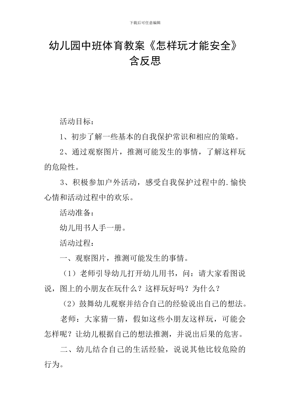 幼儿园中班体育教案《怎样玩才能安全》含反思_第1页