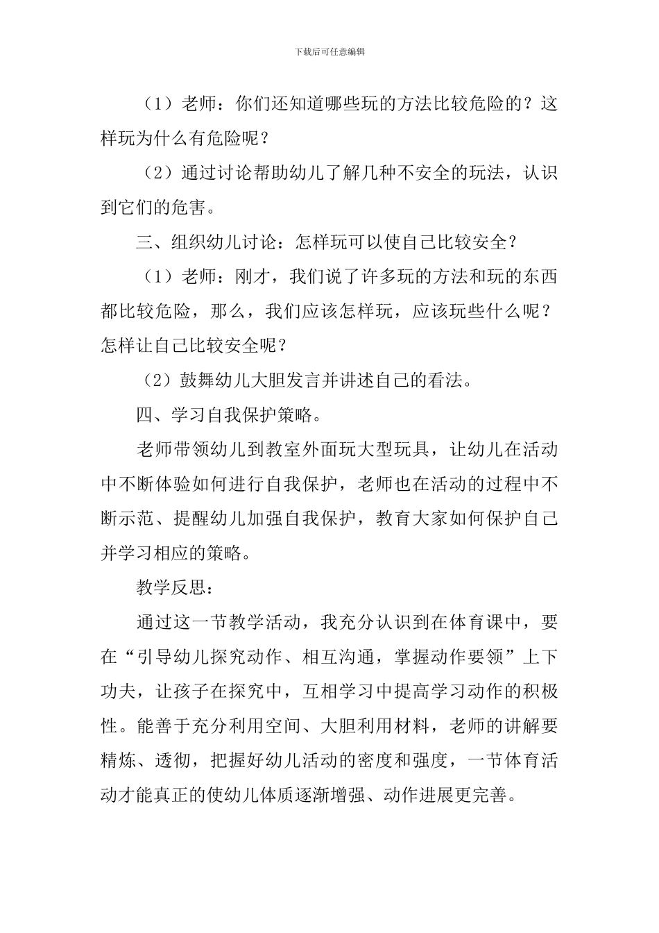 幼儿园中班体育教案《怎样玩才能安全》含反思_第2页