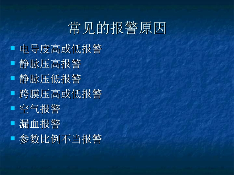 血透机常见报警原因及处理_第2页