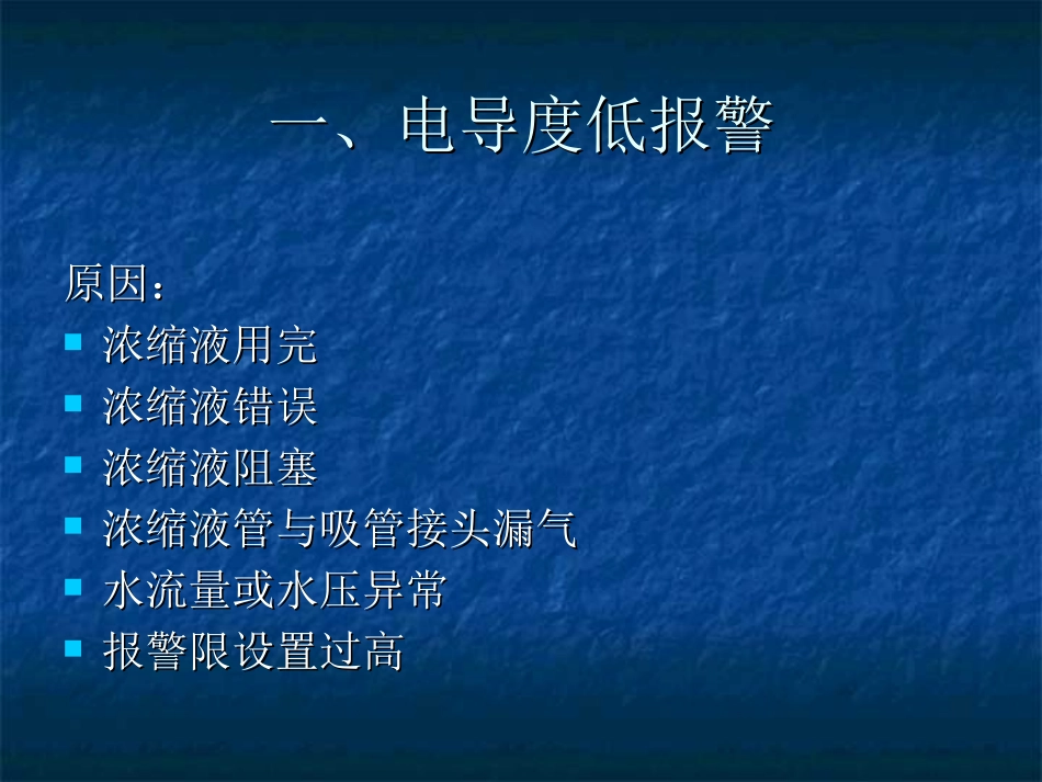 血透机常见报警原因及处理_第3页